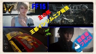 [PS4]FF15 王の死、王都インソムニア陥落