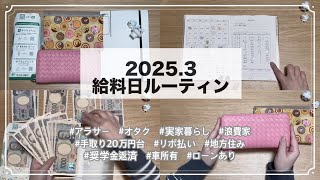 【給料日ルーティン／2503】借金+リボ払い返済に苦しめられているアラサーOL /声無し/手取り20万円台/実家暮らし