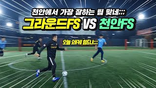 천안에서 가장 잘하는 풋살팀의 실력은 어느 정도일까? (그라운드FS vs 천안FS)