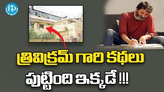 త్రివిక్రమ్ గారి కథలు పుట్టింది ఇక్కడే..!! | Trivikram Room Tour | Trivikram Home Tour