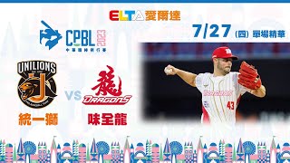 【精華回顧】7/27 統一獅 vs. 味全龍 ｜ 中華職棒34年例行賽