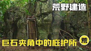 【荒野建造】在两颗巨石夹角之间，重达上万吨的庇护所，搭建竟然只需要这样东西？