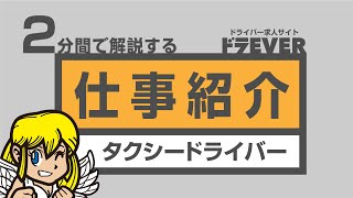 ２分で解説するドライバー業務「タクシードライバー編」