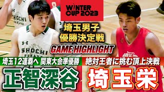 【高校バスケ】正智深谷vs埼玉栄 埼玉No.1は？全勝対決の頂上決戦！12連覇かかる王者･正智に埼玉栄が挑む  [ウインターカップ2023埼玉予選・男子決勝リーグ優勝決定戦]