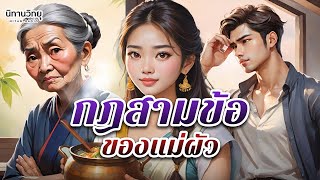 กฏสามข้อของแม่ผัว สะใภ้ดีต้องฟังแม่สามี แต่มีสามีทั้งที สามีต้องเชื่อฟังเรา EP.195  I  นิทานวิทยุ