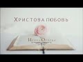 Христова любовь Ирина Орлова