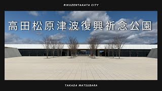 岩手県　陸前高田市　高田松原津波復興祈念公園　【Rikuzentakata City】