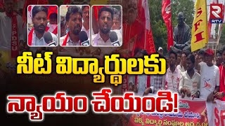 నీట్ విద్యార్థులకు న్యాయం చేయండి! | Justice for NEET Students | RTV Kurnool