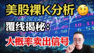 覆线揭秘：如何抓住大概率卖出信号，避免市场陷阱#NVDA TSLA AAPL GOOG TSM AMZN AVGO MSTR