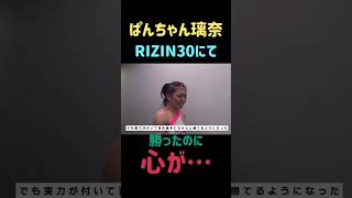 ぱんちゃん璃奈　心が… #shorts #short #rizin  #ぱんちゃん璃奈