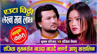 New Live Dohori | Euta Chithi Lekhna Man Lachha | अन्तिम TIKTOK बनाउ है लास सित | Suman VS Sanjita |