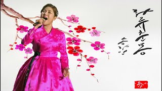 송가인  화류춘몽 花柳春夢 (신곡)