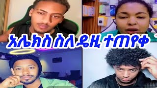 አሌክስ ስለ ዴዚ በጓደኛ እና በምን እያሽኮረመመች እንደሆነ ተጠየቀ ☺☺ | #habesha #alex @AYERTUBE