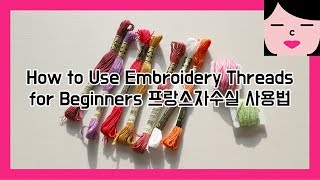 How to Use Embroidery Threads for Beginners 초보자 프랑스자수실 사용법