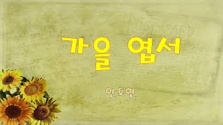 (시낭송) 가을 엽서 - 안도현