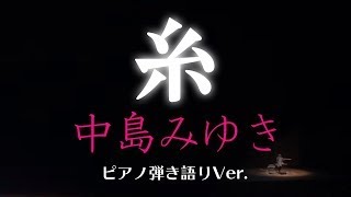 糸｜中島みゆき（ピアノ弾き語り）　歌詞が結婚式の余興やBGMにぴったりの歌