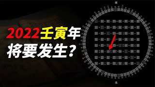 2022壬寅年的“水火既济”，会发生什么？到底能给我们什么预示？【白同学哟】