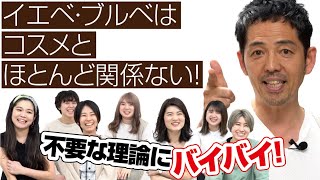 「イエベ・ブルベはコスメとほとんど関係ない！」総論第11回 - タクミジュンの令和メイク講座