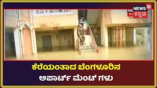 Bengaluru Rain | ರಾಜಧಾನಿ ಬೆಂಗಳೂರಿನಲ್ಲಿ ಹಿಂದೆಂದೂ ಕಂಡರಿಯದ ಮಳೆ; ಮಳೆಗಿಂತ ಪ್ರವಾಹದ ಹಾನಿಯೇ ಹೆಚ್ಚು