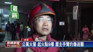 北市公寓大樓火警  屋主手臂灼傷送醫－民視新聞