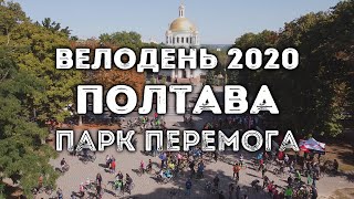 Велодень 2020 Полтава ч.2 Парк Перемога