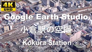 4K UHD 福岡県 北九州市 JR九州 JR西日本 山陽新幹線 鹿児島本線 日豊本線 北九州モノレール 小倉駅周辺の空撮アニメーション