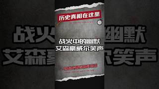 战火中的幽默：1944年诺曼底，艾森豪威尔与布拉德利的笑声 #二战 #二战历史 #军事 #军事科普 #军事历史 #军事战争 #军事风云 #军事冲突 #军事爆料 #历史 #历史解说 #历史那些事