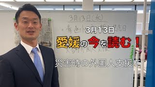 愛媛の今を読む！3月13日（水）愛媛新聞【中野たいせい・愛媛県議会議員選挙2019】