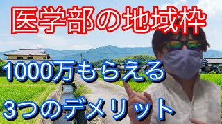 【3つのデメリット】医学部の地域枠についての真実