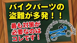 【バイクパーツ盗難多発】盗られてからでは遅いです！！最も多く盗難されているバイクパーツと対策をお伝えします！【モトブログ】