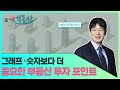 [즐거운 부동산] 그래프 · 숫자보다 더 중요한 부동산 투자 포인트 / 머니투데이방송