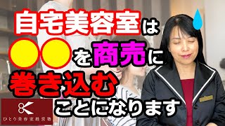 自宅美容室は○○を巻き込む？【ひとり美容室経営塾６８３号】