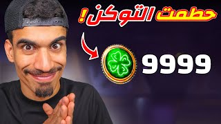 حرقت اندر توكن في فري فاير 🔥