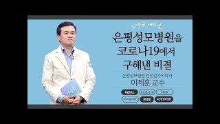 최초 우리나라 코로나19 진단키트가 이 분 손에서 나왔습니다! [인생은 어바웃] 은평성모병원 진단검사의학과 이제훈 교수