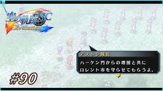 国軍として、父親として 【 英雄伝説 空の軌跡 SC Evolution 】 #90