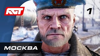 Прохождение Metro Exodus (Метро: Исход) — Часть 1: Москва ✪ PC