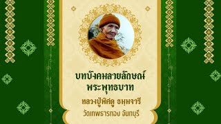 เสียงหลวงปู่พิศดู บทบังคมลายลักษณ์พระพุทธบาท