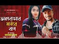 ❤️ ভালোবাসার মাইরে বাপ valobashar maire bap bangla rap song 2022 zr mamu sycko shohan