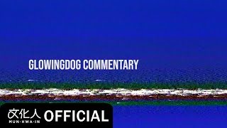 glowingdog 글로잉독 / at night 밤에 (Feat. XulianX) / Commentary