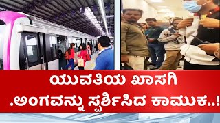 Woman faces sexual harassment in Namma Metro | ನಮ್ಮ ಮೆಟ್ರೋದಲ್ಲಿ ಮತ್ತೊಂದು ಲೈಂಗಿಕ ಕಿರುಕುಳ ಪ್ರಕರಣ..!