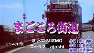 まごころ街道　水雲　cover輩＆ajoshi