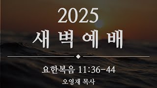 2025. 02.10 새벽예배