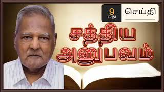 செய்தி 9 - இயேசு கிறிஸ்துவுக்கு ஏன் மனுஷீகம் தேவைப்பட்டது.