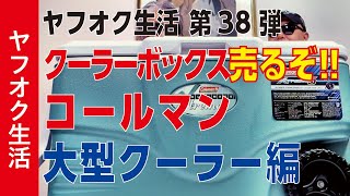 【釣り具】キャンパー、釣り人に大人気。コールマンの大型クーラーを出品。