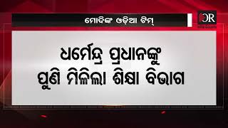 ମୋଦିଙ୍କ ଓଡ଼ିଆ ଟିମ୍, ଜାଣନ୍ତୁ କାହାକୁ ମିଳିଲା କେଉଁ ବିଭାଗ ? | Odisha Reporter