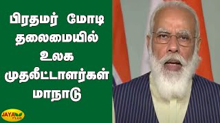 பிரதமர் மோடி தலைமையில் உலக முதலீட்டாளர்கள் மாநாடு | PM Modi | Global Investors Meet 2020