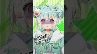 明日初配信の新人VTuberです…… 緊張を和らげる方法！  #新人VTuber #VTuber #vtuber準備中