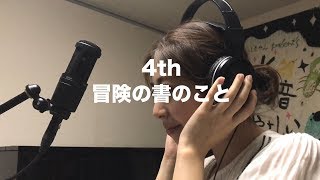 ASKAのFellowsを、私が作ってみた / 4th「冒険の書のこと」kan×shoco