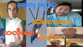 အချစ်တပွဲ စစ်ပွဲတရာ သတိုစော