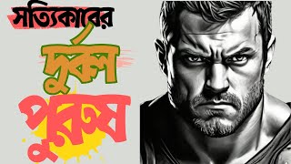 দুর্বল পুরুষের লক্ষণ / Signs of a Weak Man #bangladesh #bangla #বাংলা #bengali #shortsvideo #movies